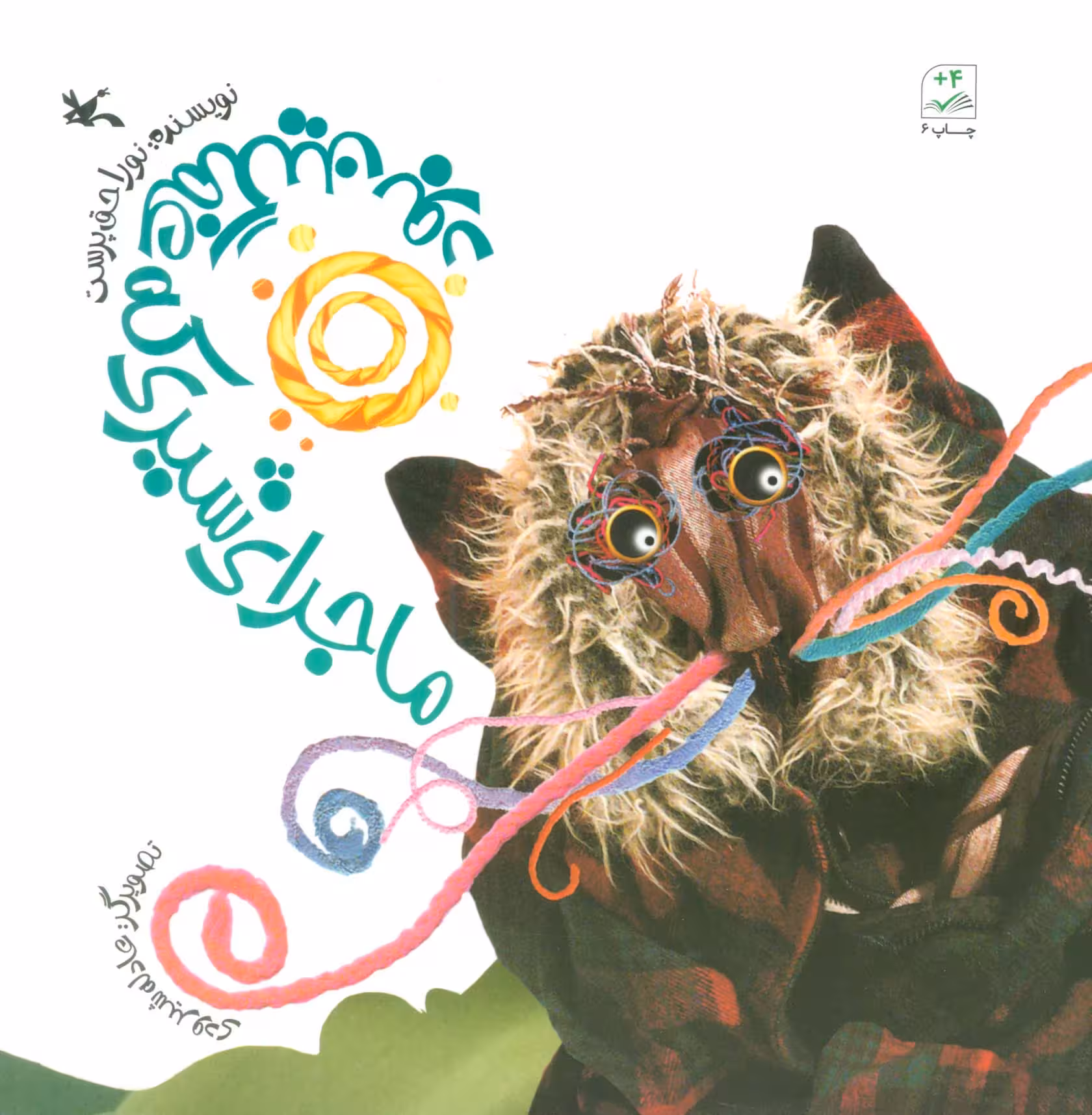 کتاب ماجرای شیری که غمگین بود