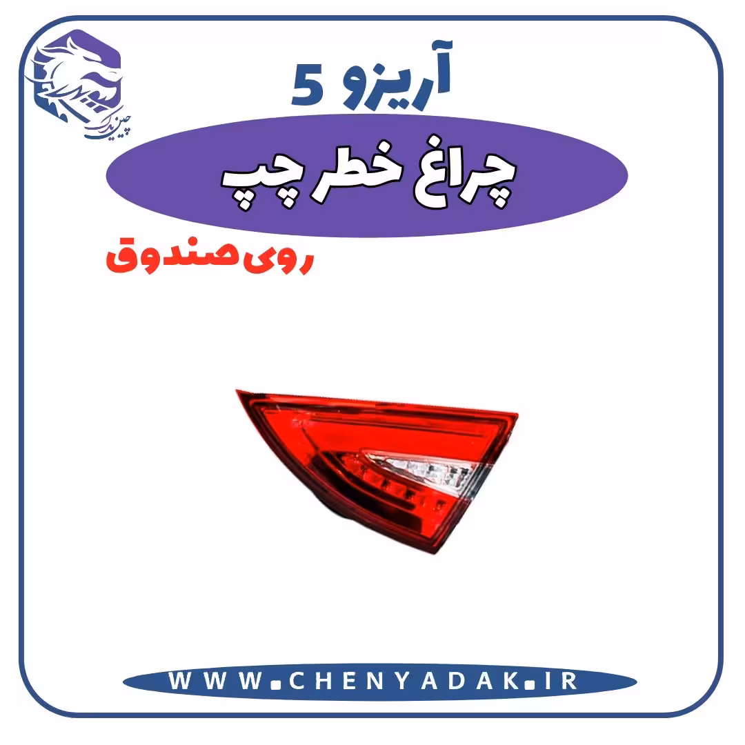 چراغ خطر چپ روی صندوق آریزو 5
