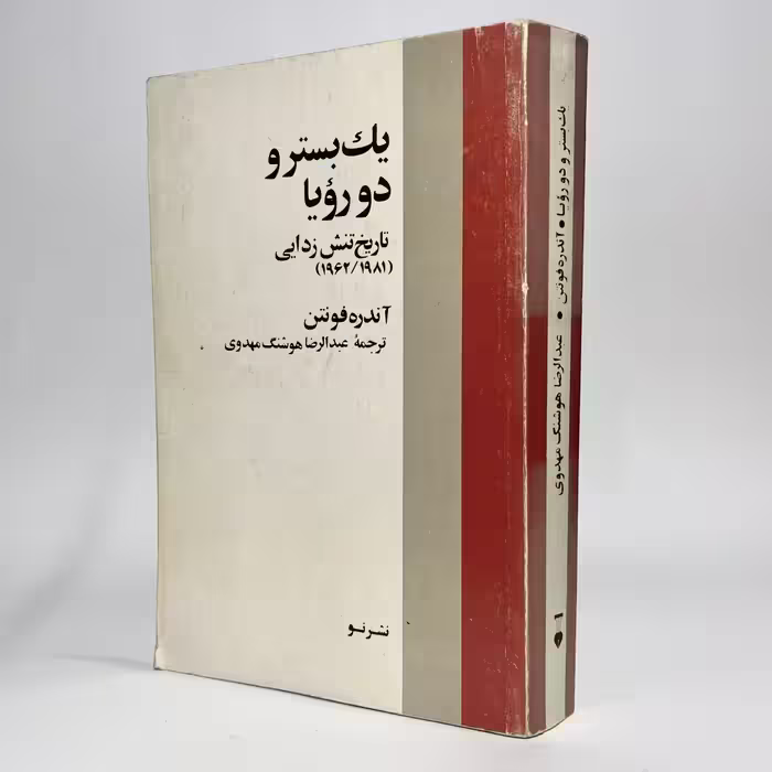 کتاب یک بستر و دو رویا اثر آندره فونتن - کتابفروشی میم