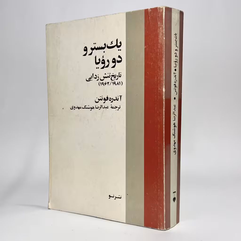 کتاب یک بستر و دو رویا اثر آندره فونتن - کتابفروشی میم