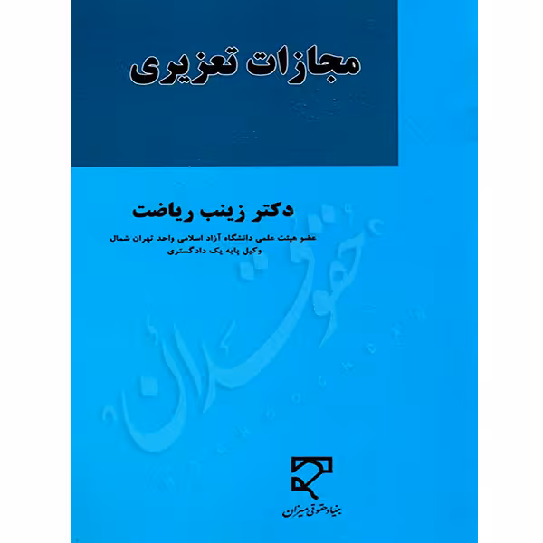 مجازات تعزیری | دکتر ریاضت