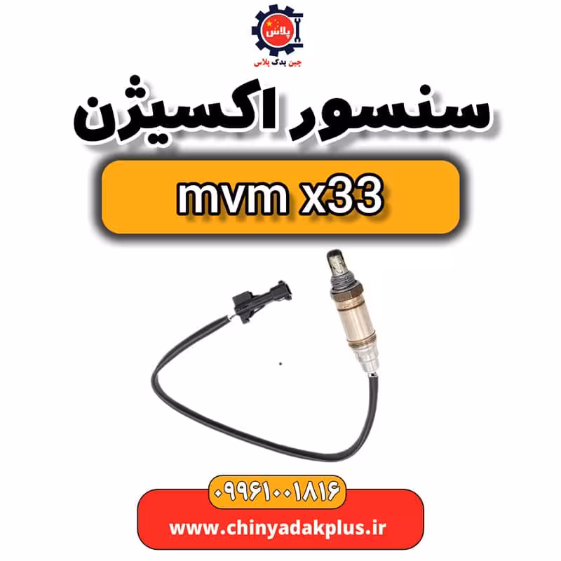 سنسور اکسیژن ام وی ام x33