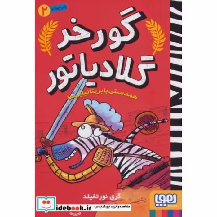 کتاب گورخر گلادیاتور 2
