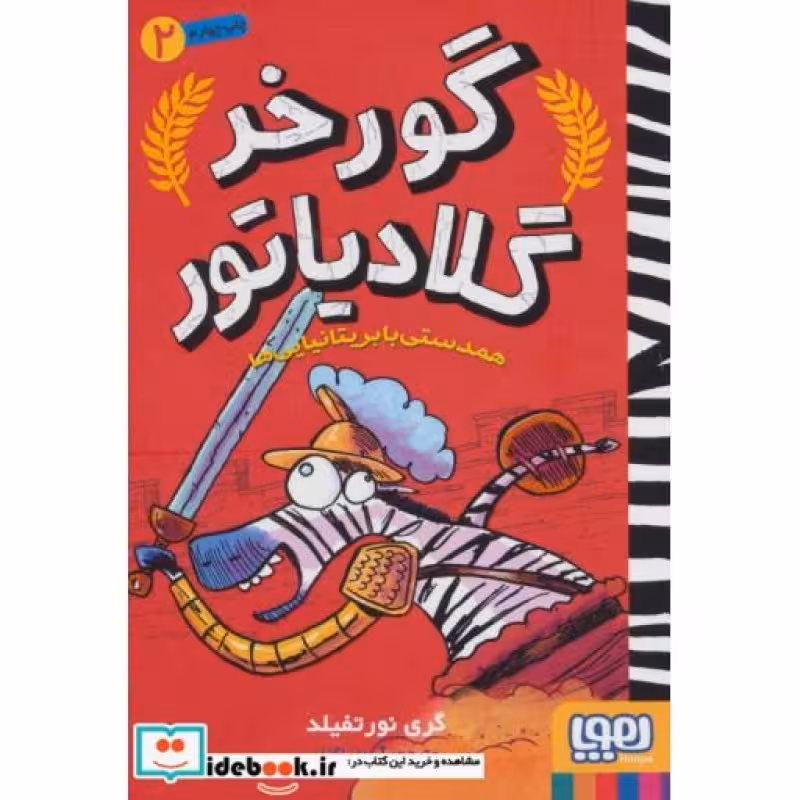 کتاب گورخر گلادیاتور 2