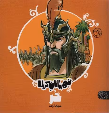 قهرمانان کربلا (حر:مردی آزاده)