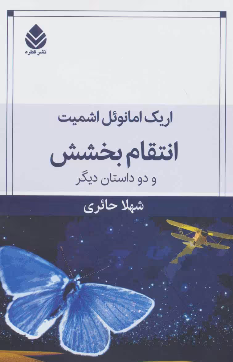 انتقام بخشش