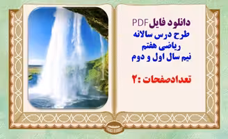 طرح درس سالانه تدوین استان تهران ریاضی پایه هفتم نیم سال اول و دوم