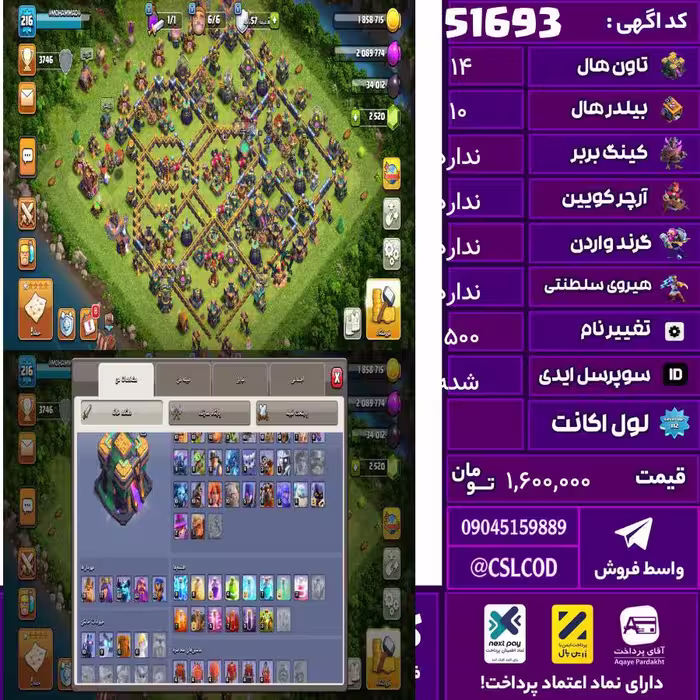 اکانت کلش لول 216 تاون 14 لول 78 کویین 77 واردن  رویال چمپیون 28 شاهزاده مینیون 60 تغییرنام 1500 کد 51693