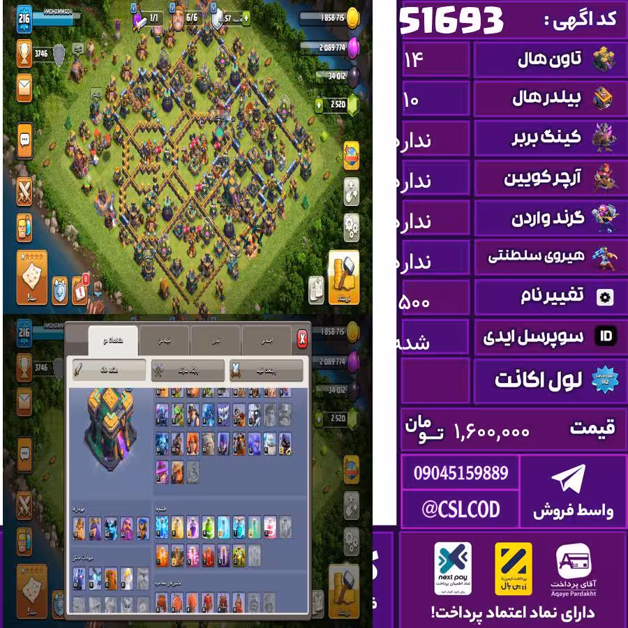 اکانت کلش لول 216 تاون 14 لول 78 کویین 77 واردن  رویال چمپیون 28 شاهزاده مینیون 60 تغییرنام 1500 کد 51693