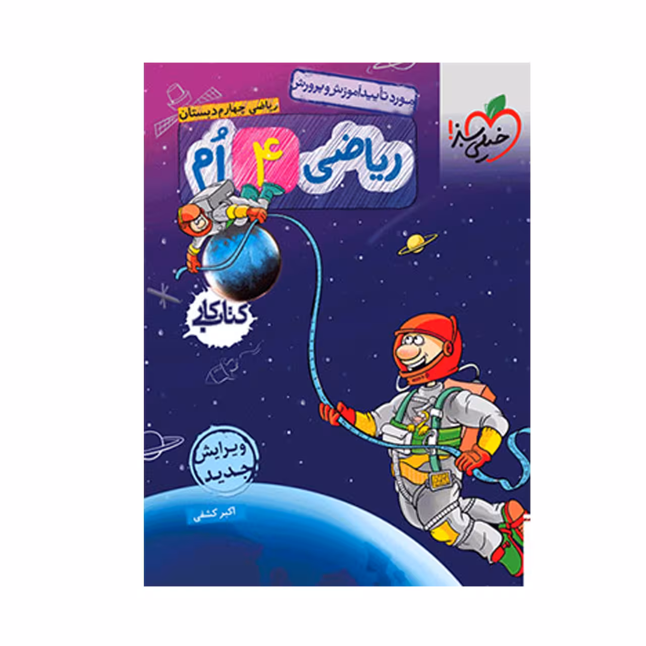 کتاب کار ریاضی پایه چهارم دبستان خیلی سبز