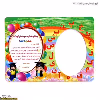 لوح جشن الفبا پایه دار کد 87