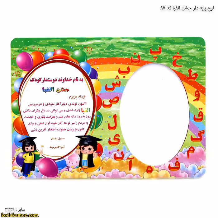 لوح جشن الفبا پایه دار کد 87