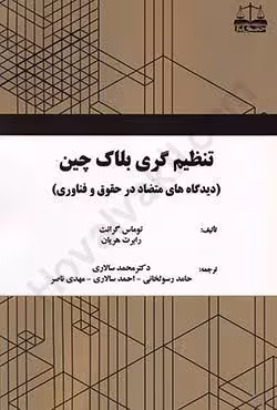تنظیم گری بلاک چین (دیدگاه های متضاد در حقوق و فناوری)