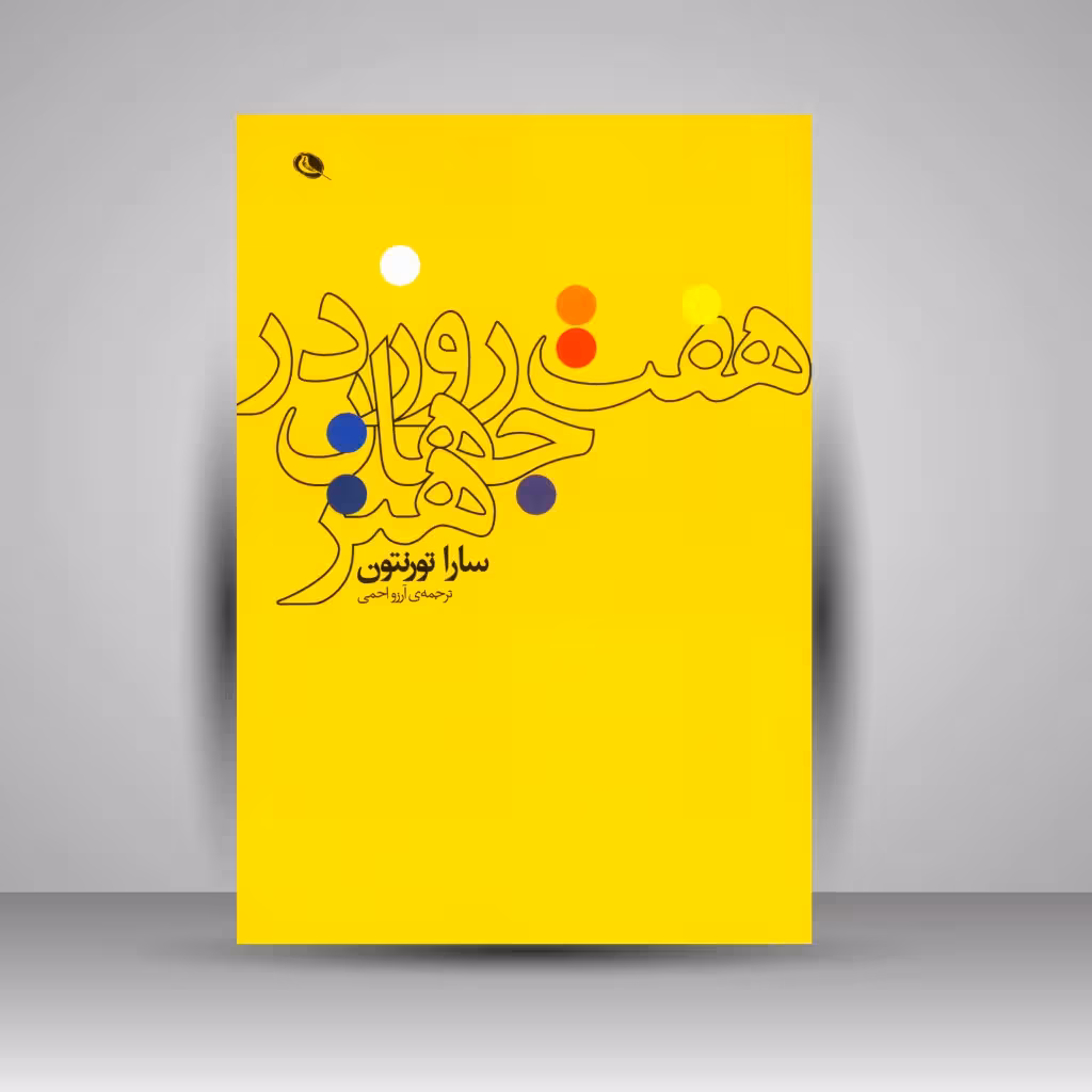 هفت روز در جهان هنر