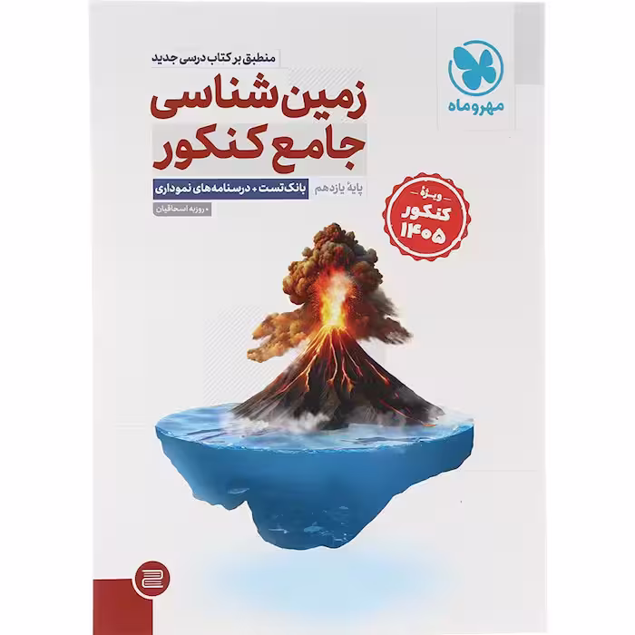 کتاب زمین شناسی جامع کنکور تست مهروماه (ویژه کنکور 1405)