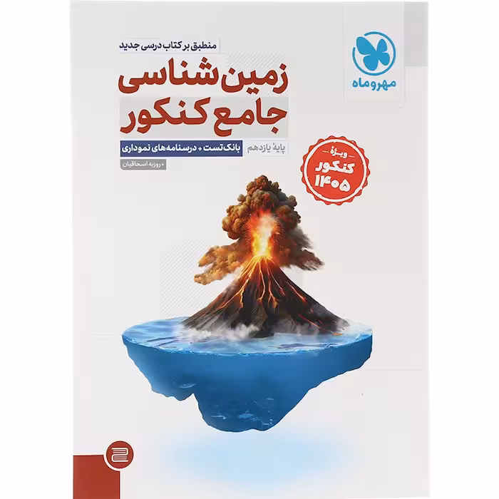 کتاب زمین شناسی جامع کنکور تست مهروماه (ویژه کنکور 1405)