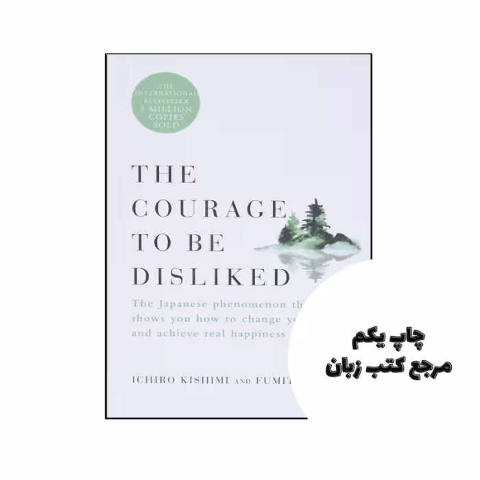 کتاب The Courage to Be Disliked نویسنده by Ichiro Kishimi , Fumitake Koga