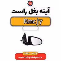 آینه بغل راست KMC J7