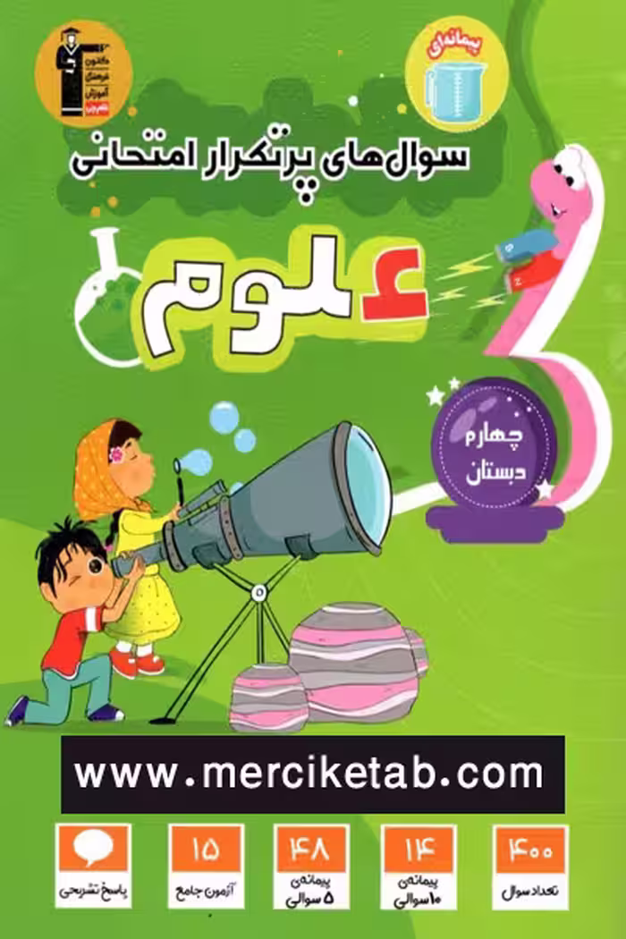 سوال های پرتکرار امتحانی علوم چهارم دبستان قلم چی