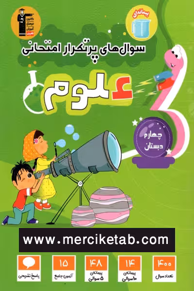 سوال های پرتکرار امتحانی علوم چهارم دبستان قلم چی