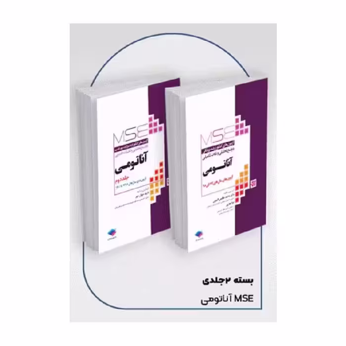 کتاب آزمون‌های کنکور ارشد وزارت بهداشت MSE آناتومی 2جلدی