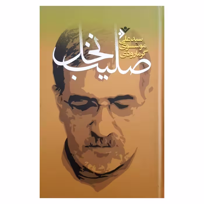 کتاب صلیب نخل اثر سید علی موسوی گرمارودی انتشارات دفتر فرهنگ اسلامی 