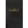 کتاب جنگ مرتضی قلیخان شاملو اثر جمعی از نویسندگان انتشارات مرکز دائرة المعارف بزرگ اسلامی