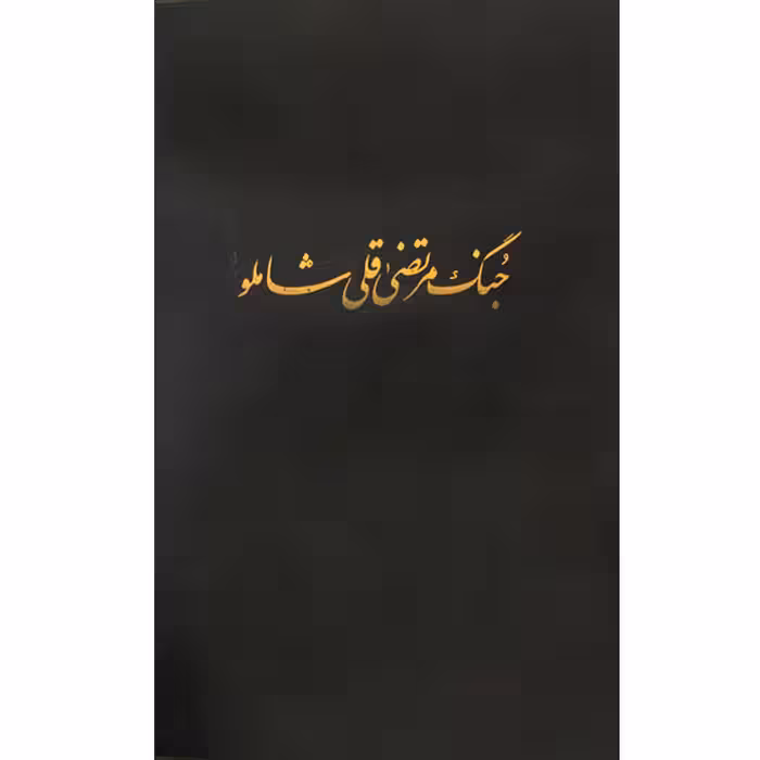 کتاب جنگ مرتضی قلیخان شاملو اثر جمعی از نویسندگان انتشارات مرکز دائرة المعارف بزرگ اسلامی