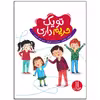 کتاب تو یک حریم داری اثر جینین ساندرز انتشارات فنی ایران