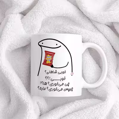 ماگ حس آمیزی طرح چیپس میخوری مدل شاهان