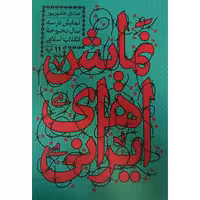 کتاب نمایش های ایرانی نمایش در سه سال بحبوحه انقلاب اسلامی اثر صادق عاشور پور