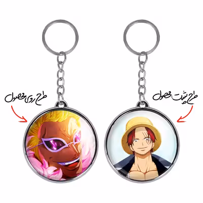 جاکلیدی خندالو طرح شنکس و دون کیشوت دوفلامینگو انیمه وان پیس مدل دوطرفه کد 1144011437