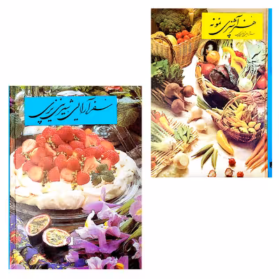 کتاب هنر آشپزی نمونه اثر دکتر شمسی شعبانی انتشارات حافظ نوین