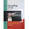 کتاب پیانیست پیشتاز اثر مهتاب اشرف انتشارات نای و نی جلد 1