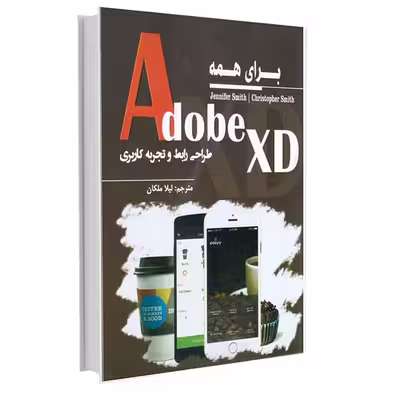 کتاب Adobe XD برای همه اثر جنیفر اسمیث و کریستوفر اسمیث انتشارات آتی‌نگر