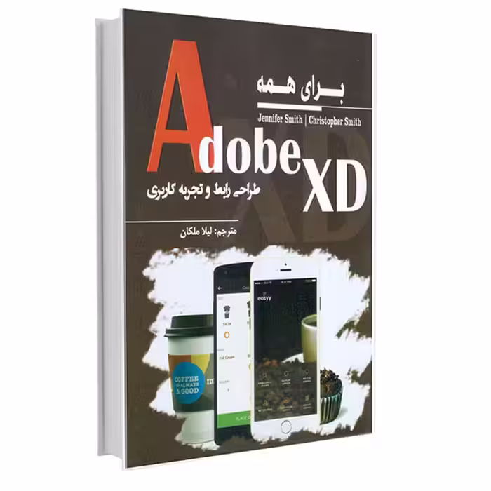 کتاب Adobe XD برای همه اثر جنیفر اسمیث و کریستوفر اسمیث انتشارات آتی‌نگر