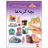 کتاب بچه گربه ها اثر راحله عابدین نیا انتشارات پیدایش