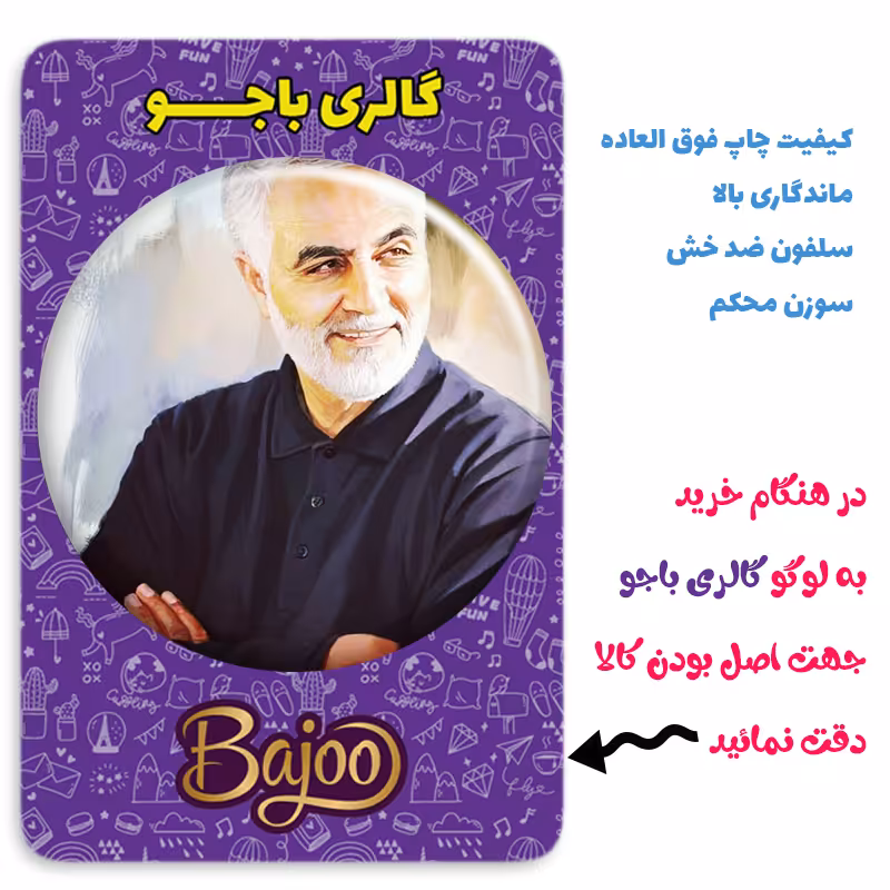 پیکسل گالری باجو طرح سردار شهید حاج قاسم سلیمانی کد 184