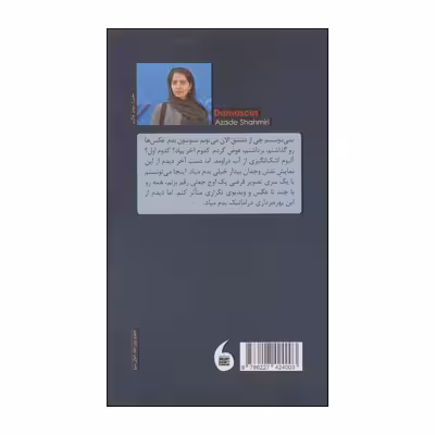 کتاب دمشق اثر آزاده شاهمیری انتشارات مانیاهنر