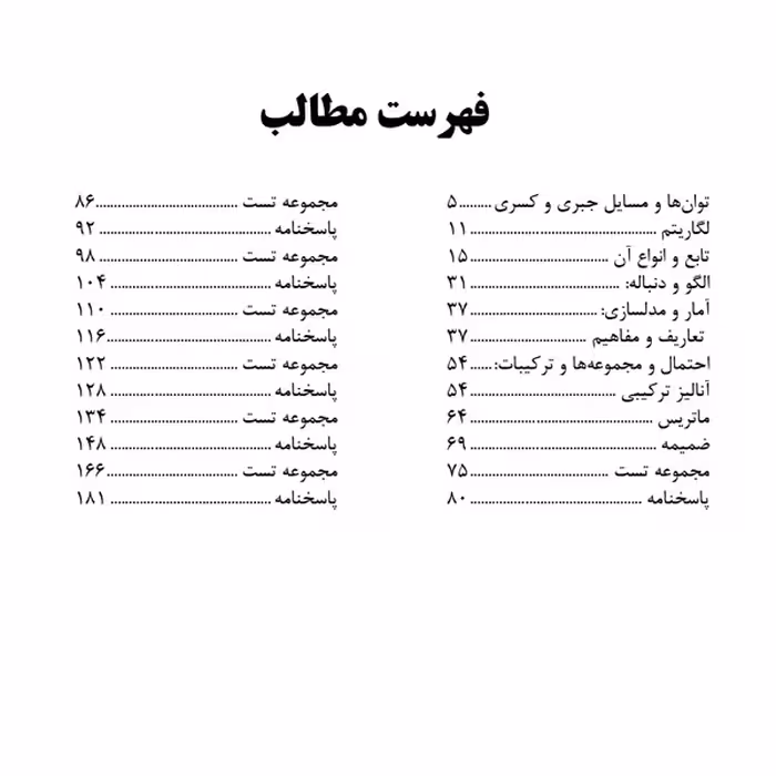 کتاب مرجع کامل آزمون استخدامی ریاضی و آمار اثر عاطفه فتحی انتشارات یکتامان