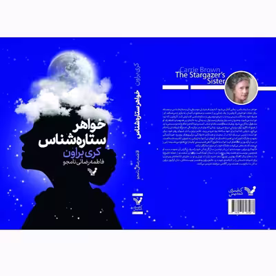 کتاب خواهر ستاره شناس اثر کری براون انتشارات کتابسرای تندیس