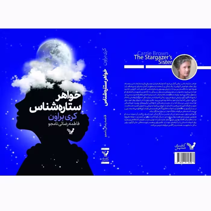 کتاب خواهر ستاره شناس اثر کری براون انتشارات کتابسرای تندیس