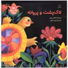 کتاب لاک پشت و پروانه اثر اعظم بزرگی انتشارات کانون پرورش فکری کودکان و نوجوانان