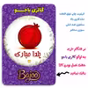پیکسل گالری باجو طرح یلدا کد 240
