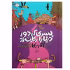 کتاب پسری که دور دنیا را رکاب زد اثر الستر هامفریز نشر ادامه