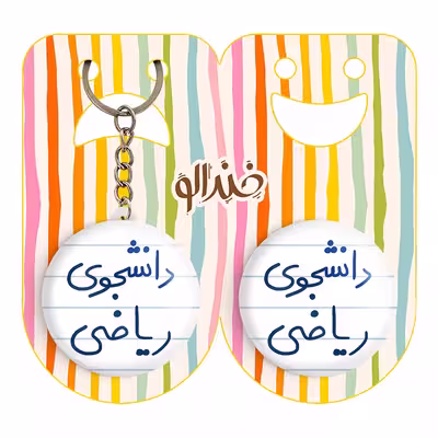 پیکسل خندالو مدل دانشجوی ریاضی کد 5842 به همراه جاکلیدی