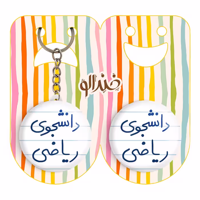 پیکسل خندالو مدل دانشجوی ریاضی کد 5842 به همراه جاکلیدی