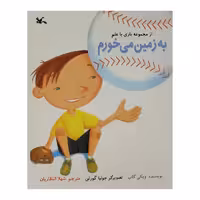 کتاب به زمین می خورم اثر ویکی کاب انتشارات کانون پرورش فکری کودکان و نوجوانان