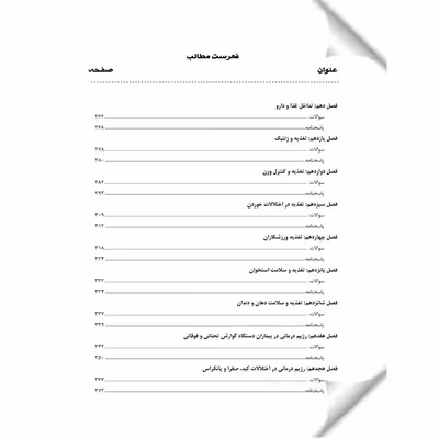 کتاب تغذیه و رژیم درمانی اثر مینا درند الهام کریمی و دکتر آرمان عرب انتشارات یکتامان