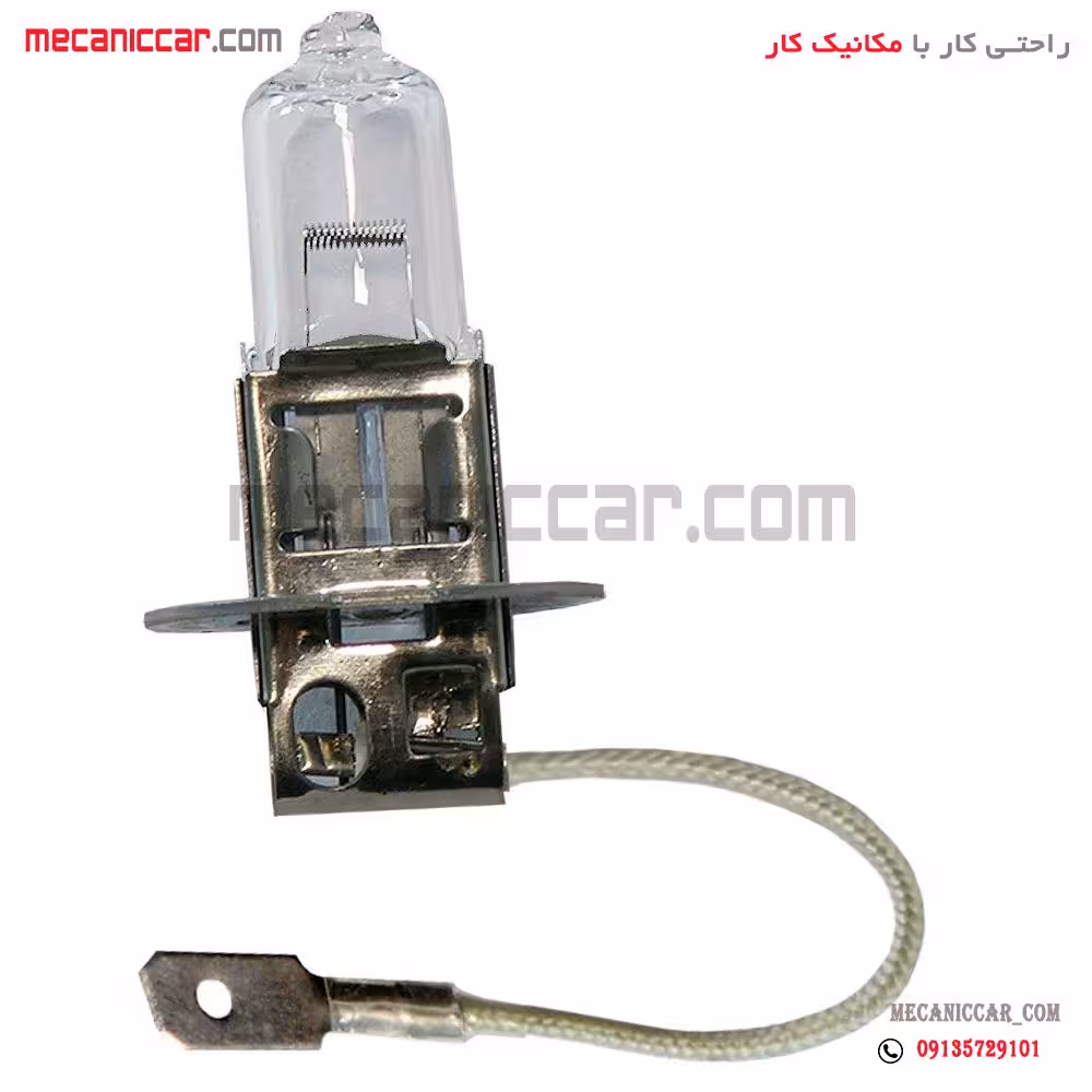 لامپ چراغ مه شکن سیم دار H3 12V 55W سمند